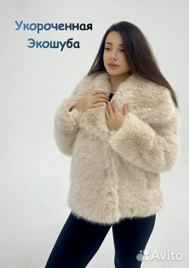 Укороченная трендовая шуба