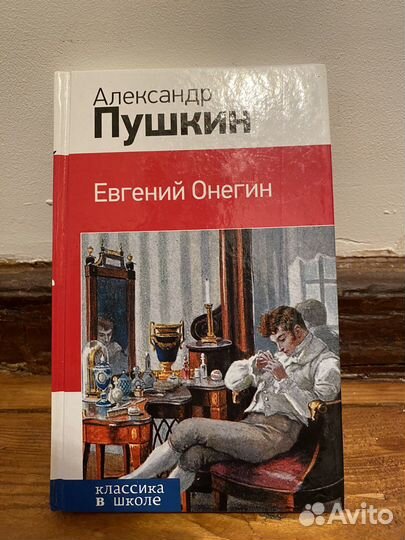 Евгений Онегин