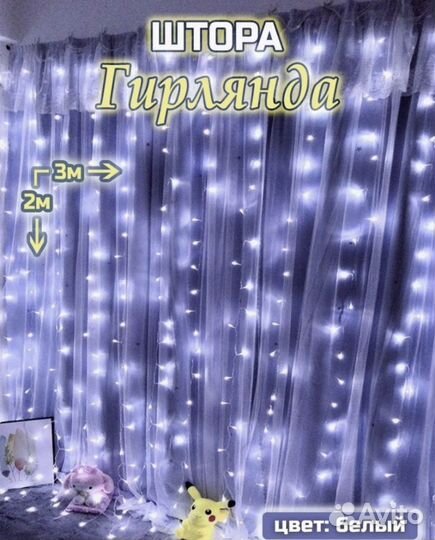 Гирлянда штора с пультом