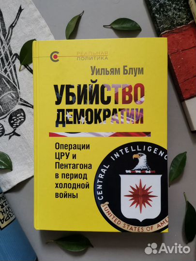 Блум. Убийство демократии: операции цру и Пентагон