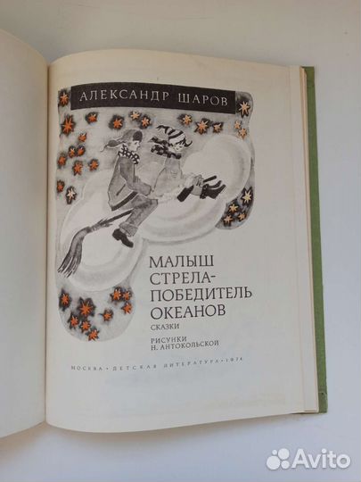 Малыш стрела - победитель океанов