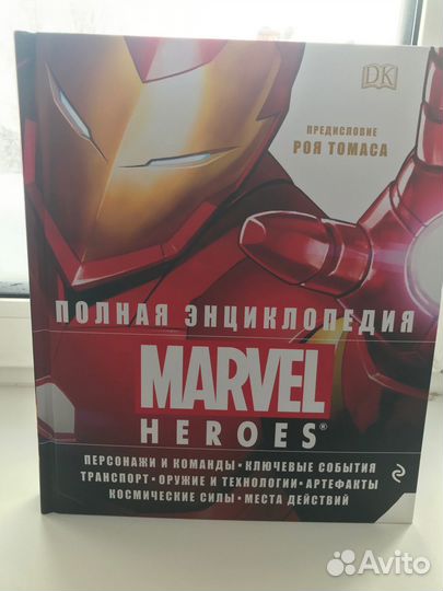Полная энциклопедия Marvel heroes