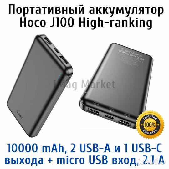 Портативный Power bank 10000 мАч Hoco J100