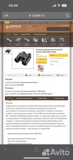 Бинокль bushnell fusion 1600 ARC