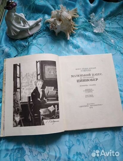 А. Гофман. Маленький Цахес (1978)