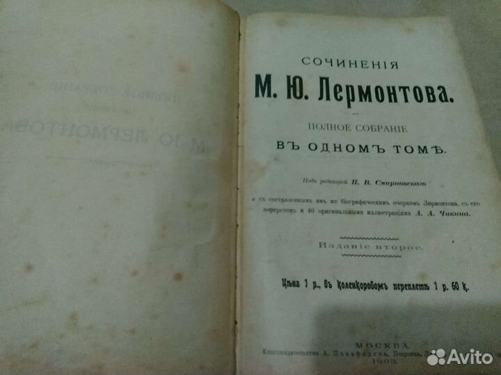 Антикварная книга М.Ю.Лермонтова сочинения 1903 г