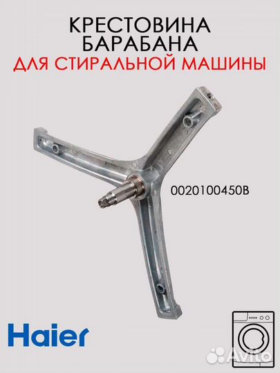 Крестовина барабана Haier 0020100450B