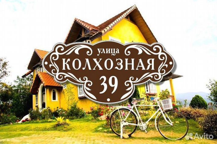 Адресная табличка на дом