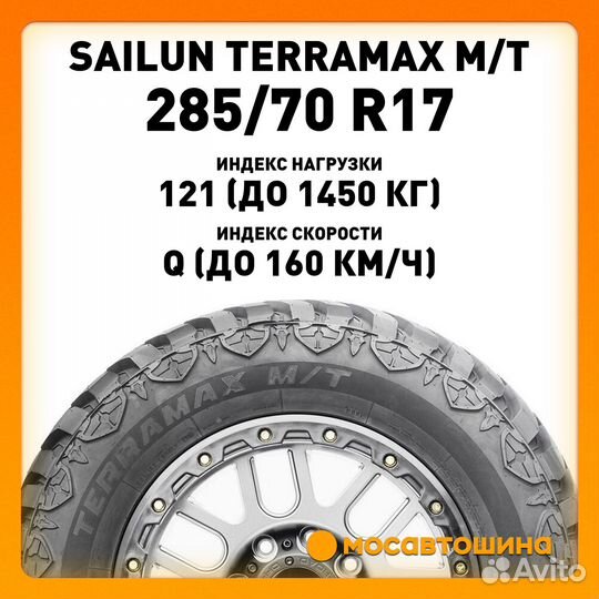 Sailun Terramax M/T 285/70 R17 121Q