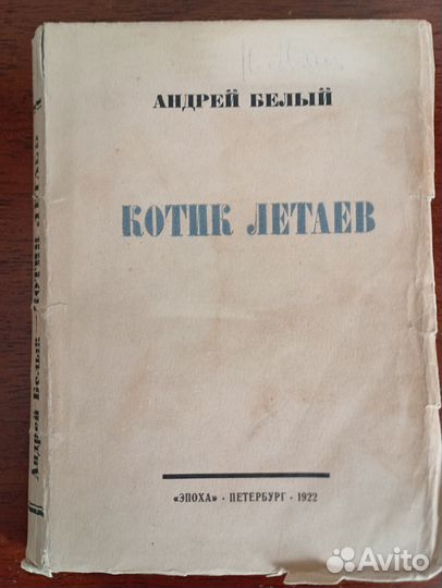 А.Белый Котик Летаев 1922 года