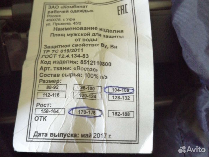 Плащ путейца
