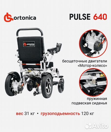 Электрические коляски Ortonica Pulse