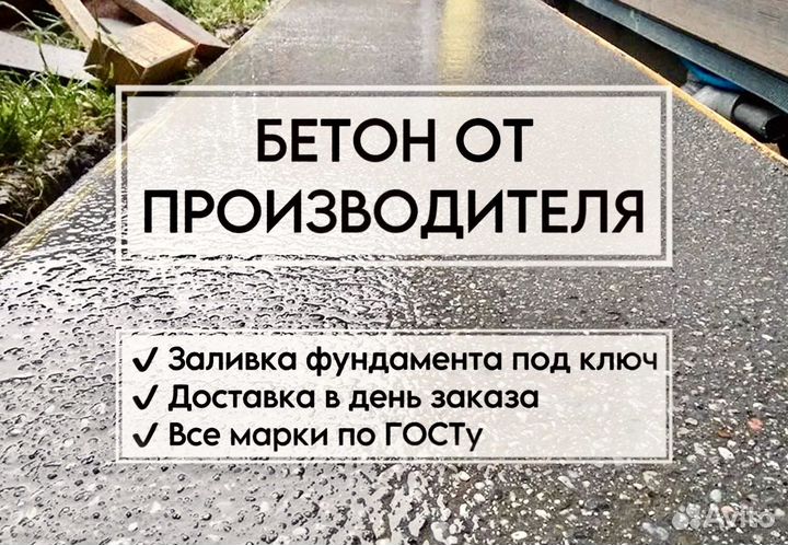 Бетон
