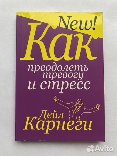 Дейл Карнеги - Как преодолеть тревогу и стресс