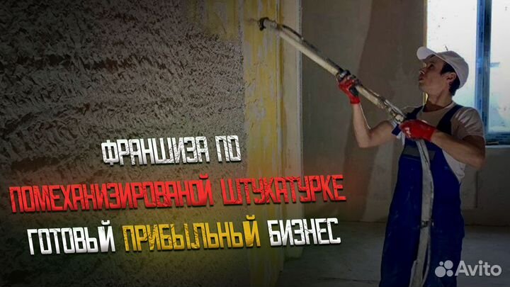 Франшиза по механизированной штукатурке
