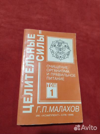 Г. П Малахов Очищение организма том 1