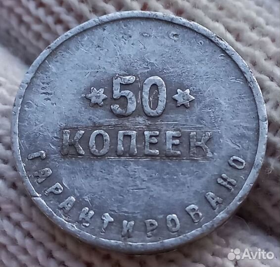 50 копеек 1922 г.чемоданная фабрика