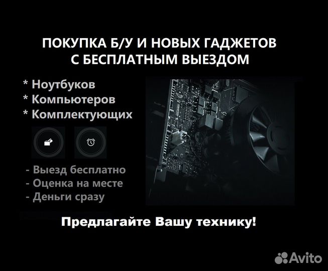 Выкуп ноутбуков, компьютеров, комплектующих. Выезд