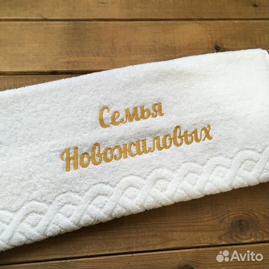 Махровое полотенце с именной вышивкой на заказ