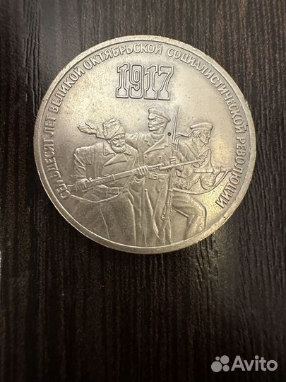 Набор юбилейных монет СССР в честь 70 лет Октября