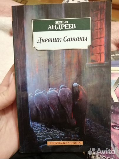 Андреев Дневник сатаны
