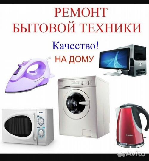 Подключение, ремонт бытовой техники, электричества