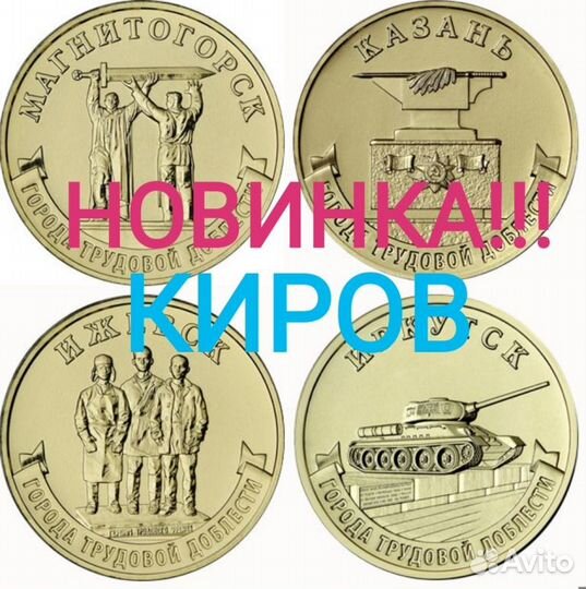 10 рублей 2021-2023 гг. Города доблести. В наличии