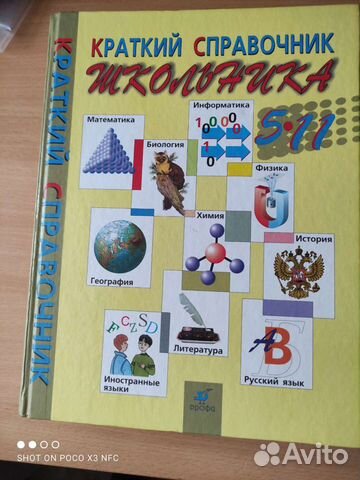 Краткий справочник школьника