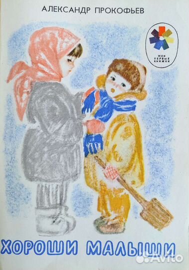 Детские книги СССР Мои первые книжки