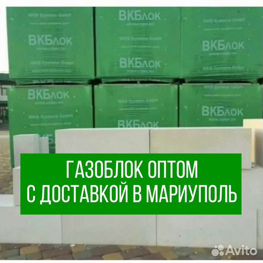 Газоблок оптом с доставкой в Мариуполь