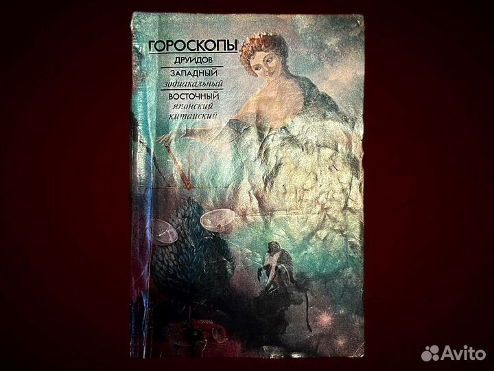 Различные гороскопы 1989г