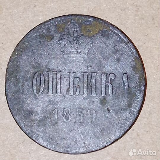 Две копейки 1813 (капуста). Копейка 1859