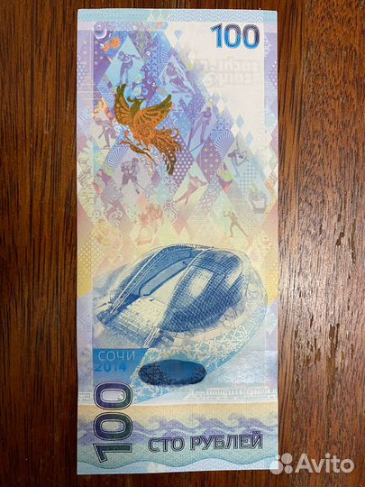 Купюра 100р сочи 2014