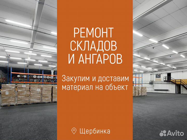 Ремонт складов и ангаров