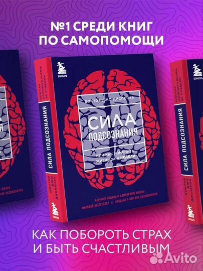 Книга Сила подсознания