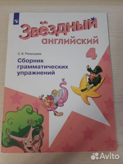 Звездный английский 4 класс сборник грам.упражн