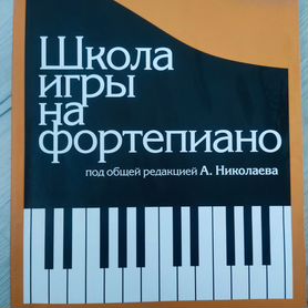 николаев школа игры на фортепиано -