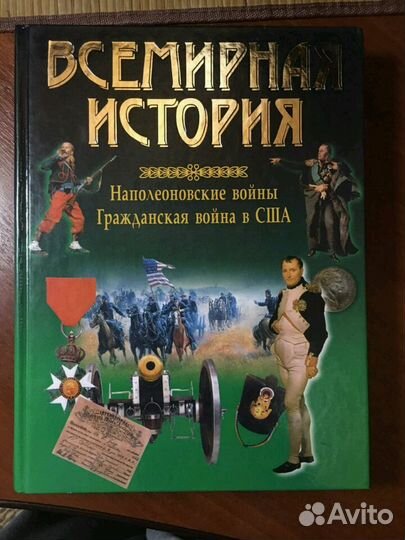 Энциклопедия Всемирная история