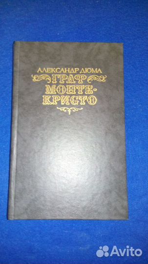 Двухтомник А.Дюма Граф Монте-Кристо