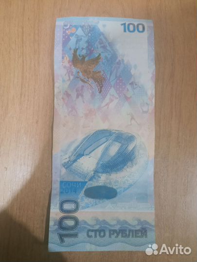 Купюра 100р сочи 2014