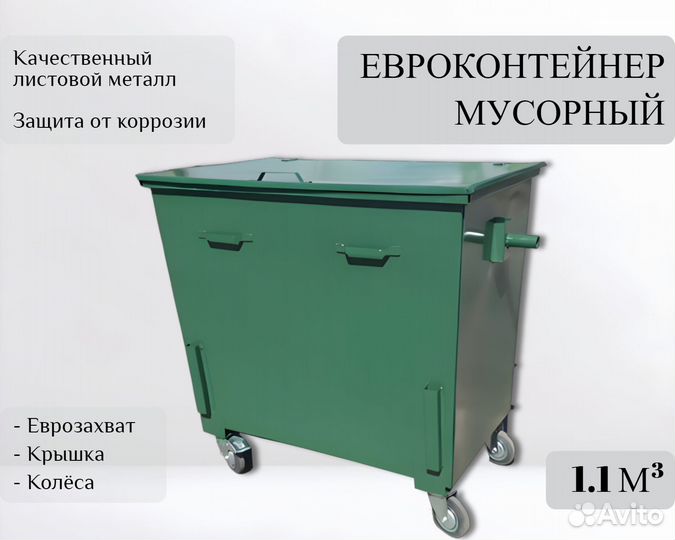 Евроконтейнер для отходов уличный 1,1 м3 А-А5155