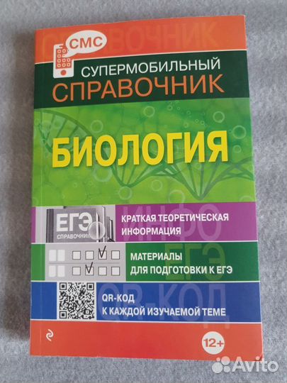 Супермобильный справочник. Биология