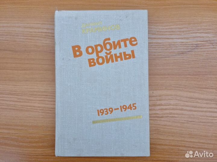 В орбите Войны 1939-1945 Краминов Даниил Федоров