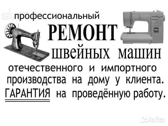 Ремонт и обслуживание швейного оборудования
