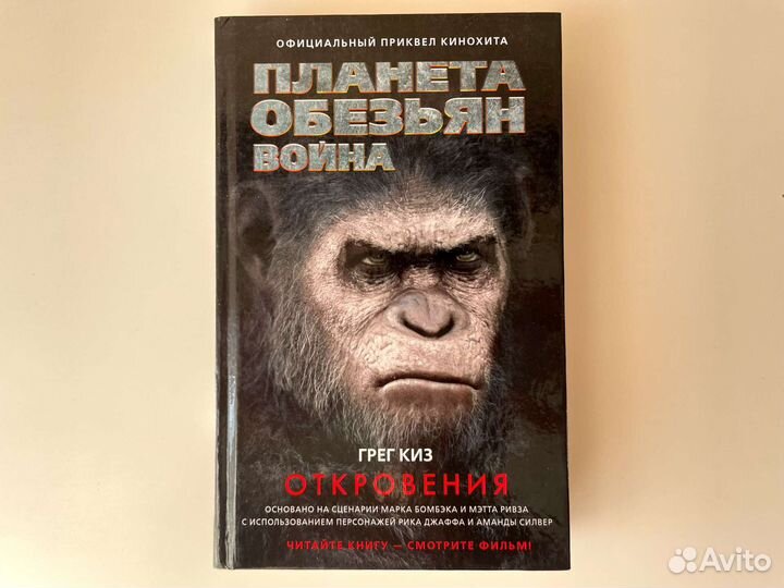 Планета Обезьян: Война. Откровения (Грег Киз)