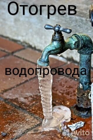 Отогрев водопровода