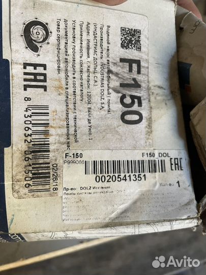 F150 Водяной насос (помпа)