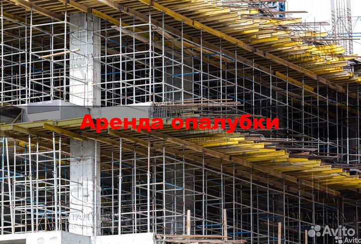 Аренда опалубки перекрытия / Рамные леса