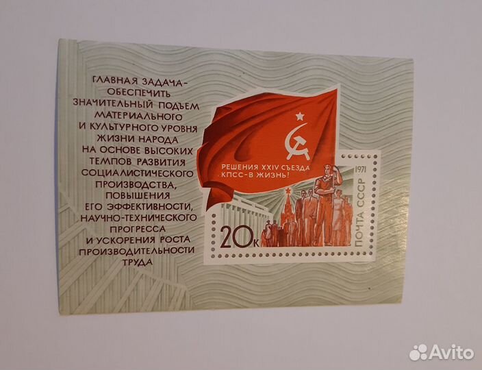 Блок 1971 Решения xxiv съезда кпсс - в жизнь