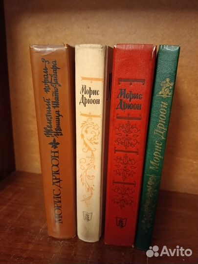 Морис Дрюон серия Проклятые короли